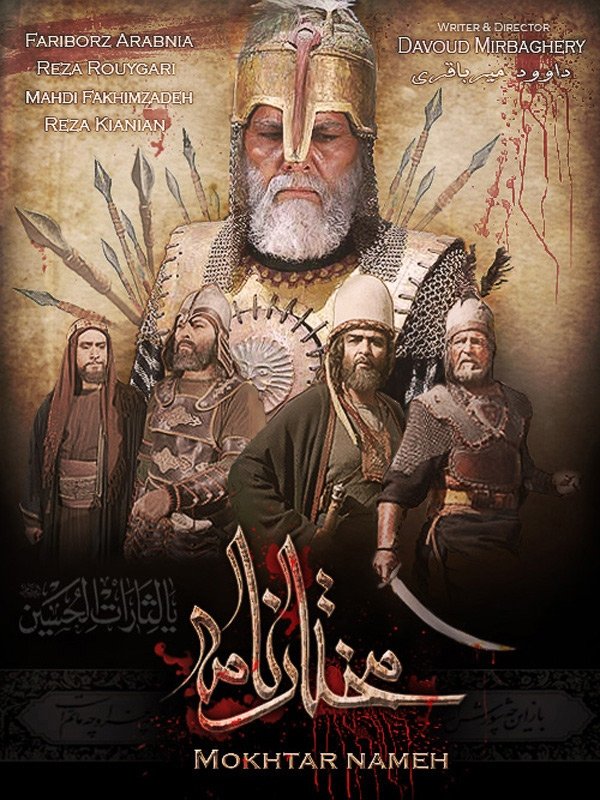 IR - Mokhtar Nameh مختارنامه