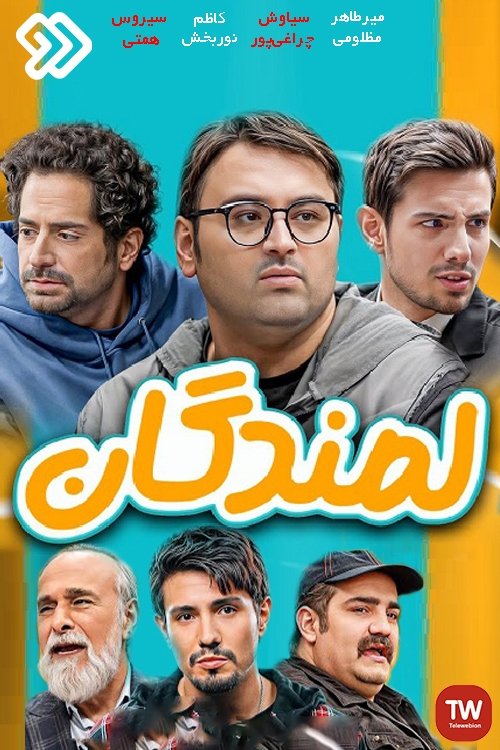 IR - Lamandegan لمندگان