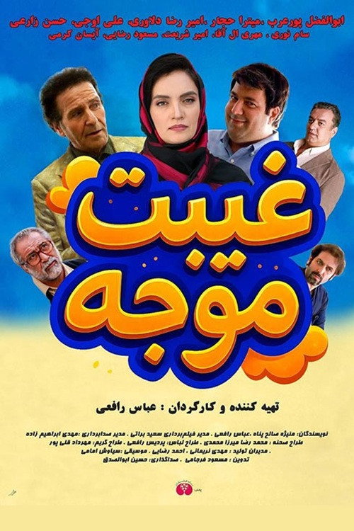 IR - Gheibat Movajah غیبت موجه