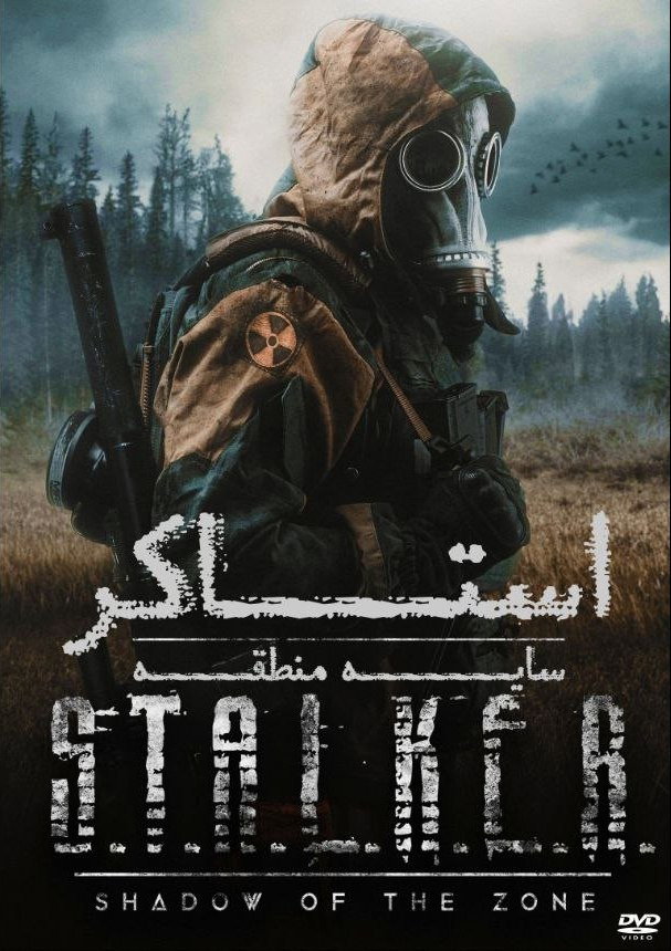 IR - S.T.A.L.K.E.R Shadow Of The Zone استاکر سایه‌ی منطقه