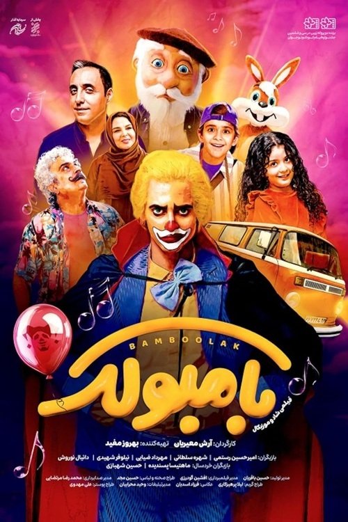 IR - Bamboolak بامبولک