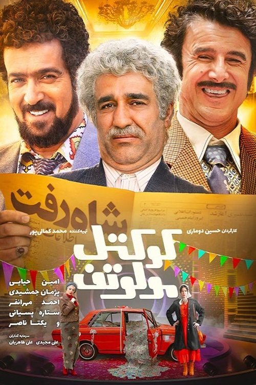 Molotov Cocktail کوکتل مولوتوف Amin Hayayee