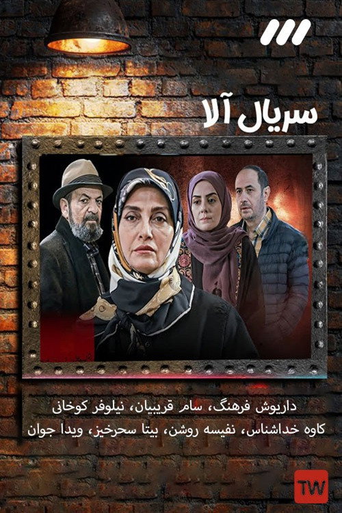 IR - Ala, Aala آلا S01 E01