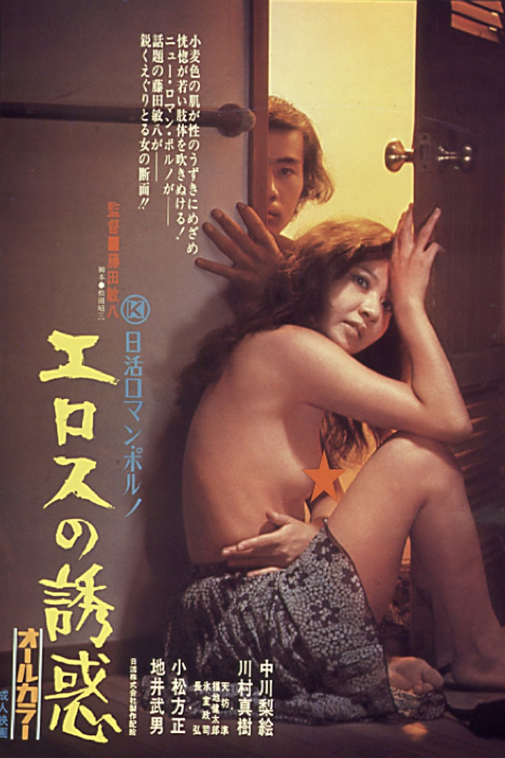 Temptation of Eros (1972) (JAPANESE ENG-SUB)
