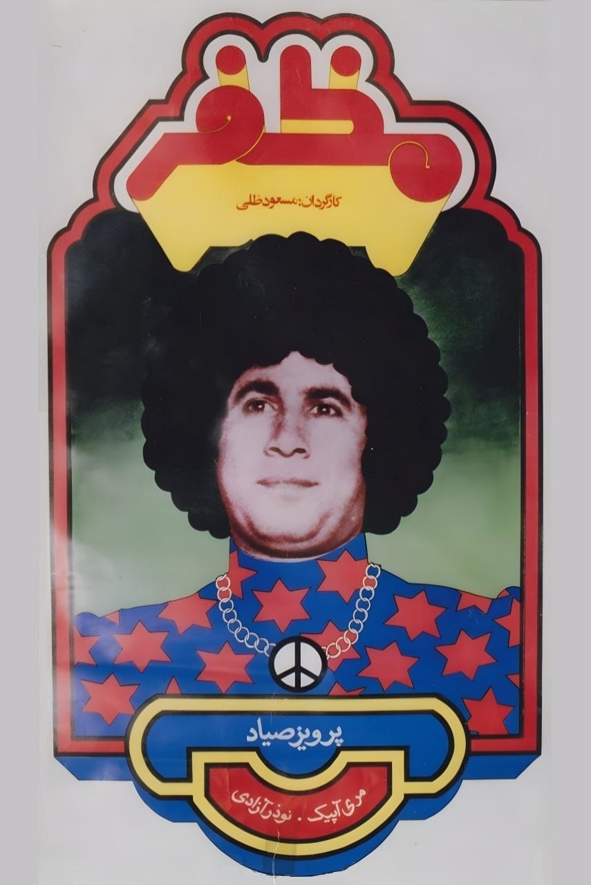 IR - Mozaffar مظفر Parviz Sayyad (Color)