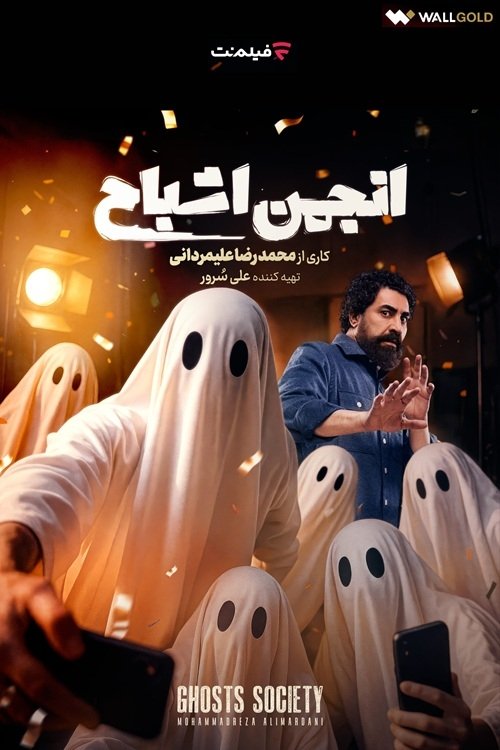 IR - Anjoman Ashbah انجمن اشباح