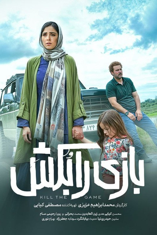 IR - Bazi Ra Bokosh بــازی را بکــش