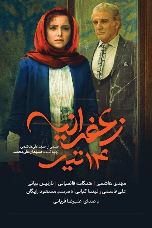 IR - Zafaranieh 14tir زعفرانیه 14 تیر