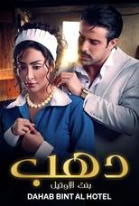 AR - مسلسل دهب بنت الأوتيل
