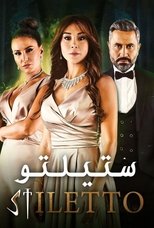 AR - مسلسل ستيلتو