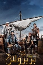 AR - مسلسل بربروسا : سيف البحر المتوسط مدبلج