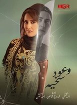 AR - مسلسل وعود سخية