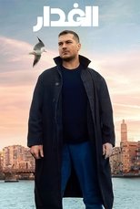 AR - مسلسل الغدار مدبلج