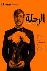 AR - مسلسل الرحلة