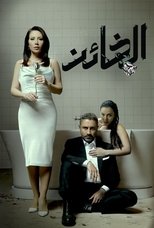 AR - مسلسل.الخائن