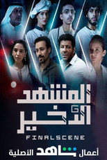 AR - مسلسل المشهد الاخير