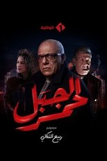 AR - مسلسل الجبل الأحمر