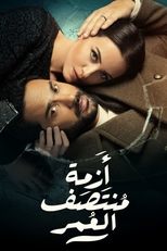 AR - مسلسل أزمة منتصف العمر