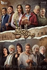 AR - مسلسل سره الباتع