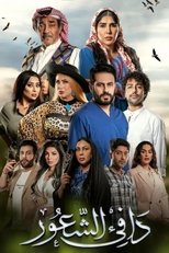 AR - مسلسل دافي الشعور
