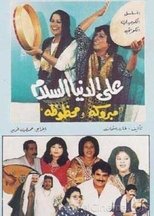 AR - مسلسل على الدنيا السلام
