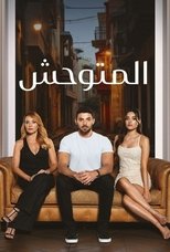 AR - مسلسل المتوحش مدبلج