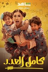 AR - مسلسل كامل العدد