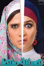 AR - مسلسل هربانة منها
