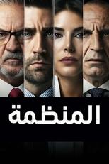 AR - مسلسل المنظمة مدبلج