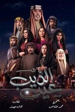AR - مسلسل عين الذيب