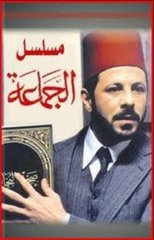 AR - مسلسل الجماعة