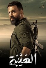 AR - مسلسل الهيبة
