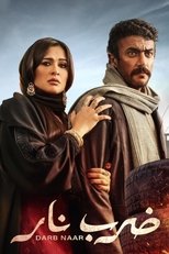 AR - مسلسل ضرب نار
