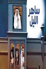 AR - مسلسل ساهر الليل