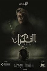 AR - مسلسل النكران
