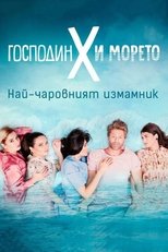 BG - Господин X и морето (Mr. X and the