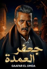 AR - مسلسل جعفر العمدة