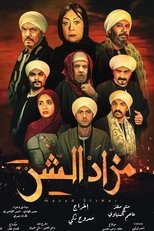 AR - مسلسل مزاد الشر