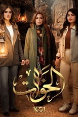 AR - مسلسل الخوات