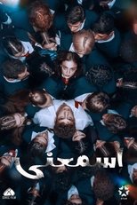 AR - مسلسل اسمعني مدبلج
