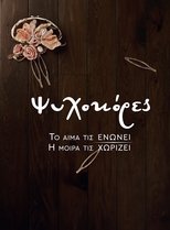 GR - Ψυχοκόρες