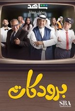 AR - مسلسل برودكات