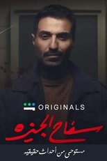 AR - مسلسل سفاح الجيزة