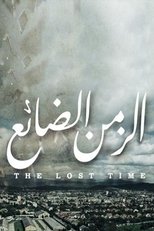 AR - مسلسل الزمن الضائع