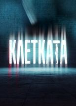 BG - Клетката