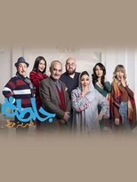 AR - مسلسل جلطة 5 : كبرت العيلة
