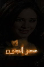 AR - مسلسل عصر الجنون