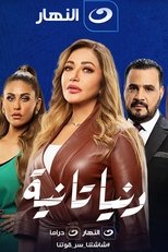 AR - مسلسل دنيا تانية