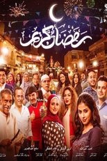 AR - مسلسل رمضان كريم ج2
