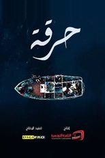 AR - مسلسل حرقة 2